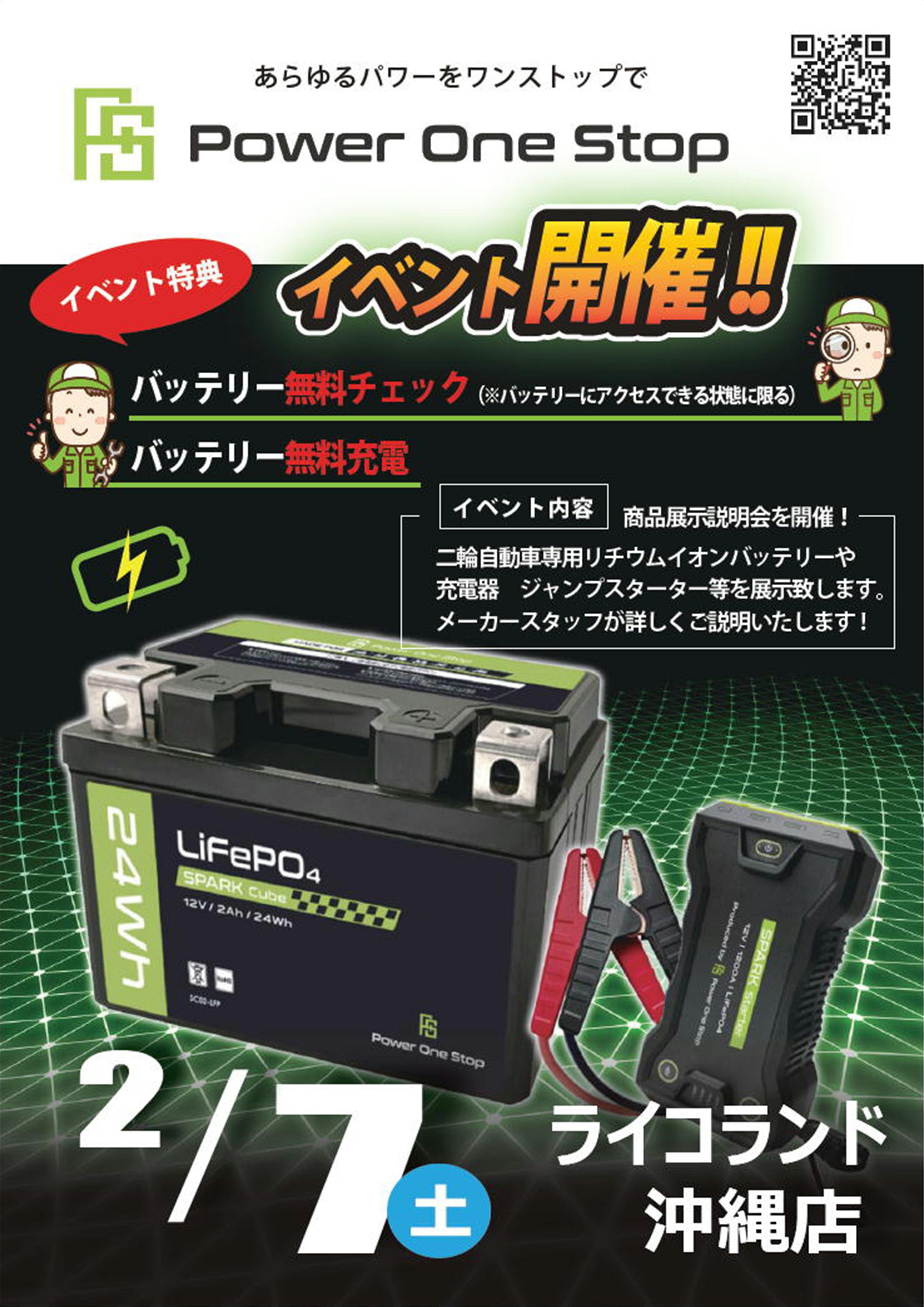 2月7日（土）】リチウムイオンバッテリーPowerOneStop イベント開催